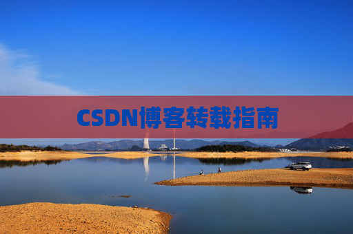 CSDN博客转载指南 CSDN博客转载指南